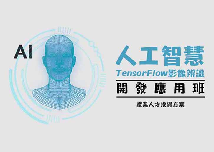 【113年政策性產業人才投資方案】人工智慧TensorFlow影像辨識開發實務班